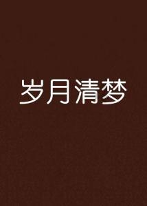 为什么都说柳岩是真的被娱乐圈孤立了？